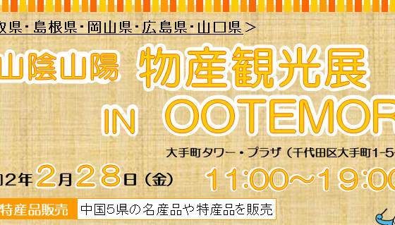 2 28 中止 山陰山陽物産観光展 In Ootemori Tsuwano T Space